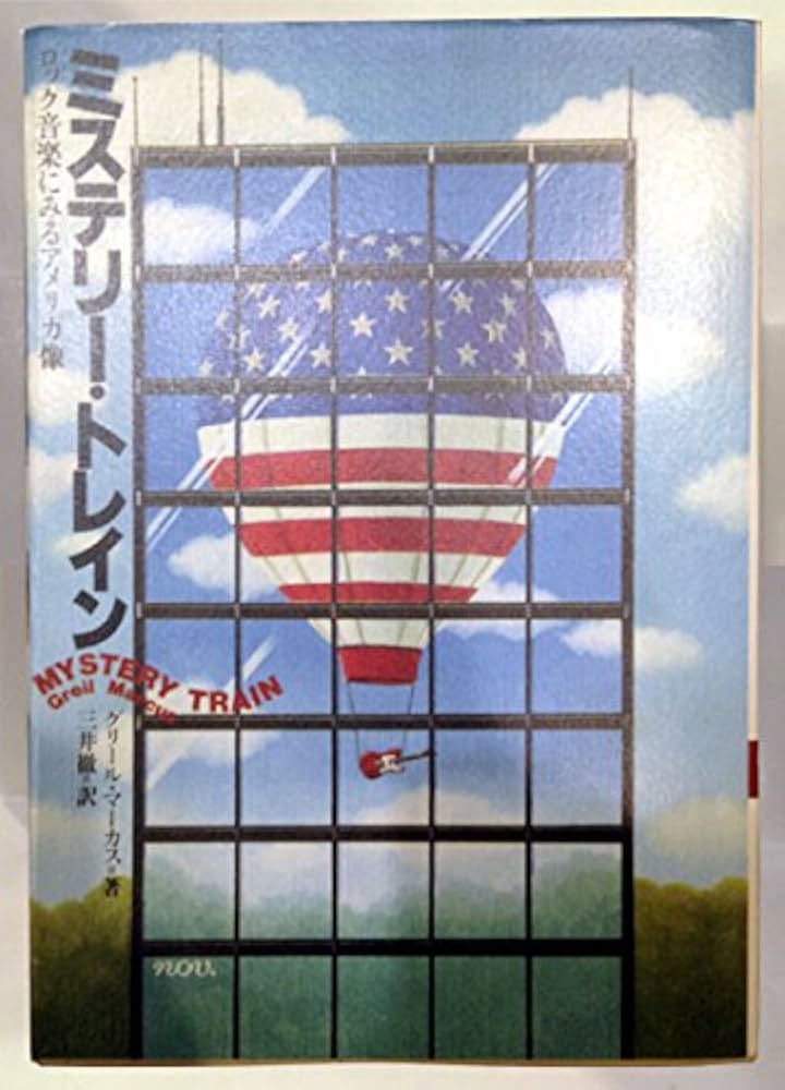 ミステリー・トレイン ロック音楽にみるアメリカ像　プレスリー ミステリー・トレイン: ロック音楽にみるアメリカ像 | グリール